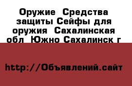 Оружие. Средства защиты Сейфы для оружия. Сахалинская обл.,Южно-Сахалинск г.